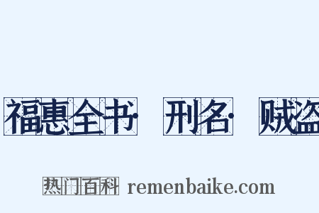 福惠全书·刑名·贼盗是什么意思的图片